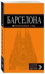 Барселона: путеводитель + карта
