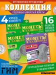 W0514  Комплект Монеты и банкноты из 4 х журналов