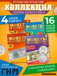 W0515  Комплект Монеты и банкноты из 4 х журналов