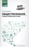 Валерий Касьянов: Обществознание. Общеобразовательная подготовка. Учебное пособие (-31435-7)