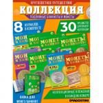 W0507  Комплект Монеты и банкноты из 8 ми журналов + папка