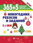365+5 новогодних ребусов и заданий. ФГОС ДО (385-8)