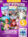 W0445 Холодное cердце / Комплект журналов для детей /  5 журналов без вложений + подарок