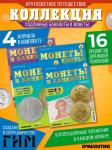 W0517  Комплект Монеты и банкноты из 4 х журналов