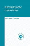 Василенко, Колесникова: Общественное здоровье и здравоохранение. Учебное пособие (-31155-4)