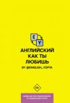 Вася Ваниллов: Английский как ты любишь. By @english_yopta