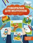 Виктория Бунина: Говорилки для молчунов. Авторский курс запуска речи для детей от 2-х лет. Мама, научи меня говорить! (611-2)