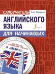 Самоучитель английского языка для начинающих + диск-вертушка