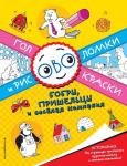 Головокраски и рисоволомки. Бобры, пришельцы и веселая компания