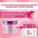 S A L E Schwarzkopf BONACURE Color Freeze Маска д/окрашенных волос 200мл 04-10/25