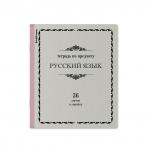 Тетрадь общая ученическая ErichKrause Академкнига, Русский язык, 36 листов, линейка