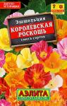 1157 Эшшольция Королевская роскошь, смесь сортов 0,1 г