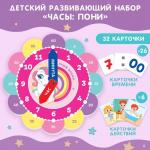 Игровой набор для детей «Изучение времени: Пони», 32 карточки, Крошка Я