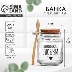 Банка для хранения сыпучих продуктов и круп с ложкой «Щепотка любви», 250 мл