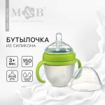 Бутылочка для кормления M&B, ШГ ?70мм, 150мл., с ручками, силиконовая колба, цвет зеленый