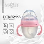 Бутылочка для кормления M&B, ШГ ?70мм, 150мл., с ручками, силиконовая колба, цвет розовый