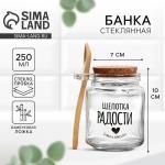 Банка для хранения сыпучих продуктов и круп с ложкой «Щепотка радости» 250 мл