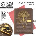 Родословная книга со встроенной флешкой 16 Gb «Семейная летопись», 17,5 х 23 см..