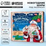 Ёлочные шары под раскраску на новый год «Время сказки», 6 шт, d = 7см, новогодний набор для творчества