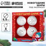 Ёлочные шары под раскраску «Счастливый Новый год», 4 шт, d=5.5 см, новогодний набор для творчества