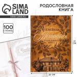 Родословная книга «Семейная летопись», 100 страниц, 22 х 31 см