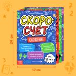Книги обучающие «Скоросчёт», набор 4 шт. по 44 стр.