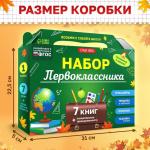 Набор первоклассника, 7 книг, канцелярские принадлежности