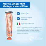 З/паста Marvis "Ginger Mint" (85 мл)