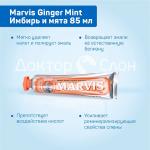 З/паста Marvis "Ginger Mint" (85 мл)