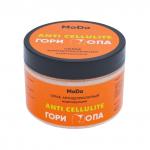 MODUM MODO Скраб антицеллюлитный Гори Опа моделирующий,банка 400г