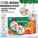 Ёлочные шары под раскраску на новый год «Волшебный подарок»?, 2 шт, новогодний набор для творчества