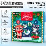 Ёлочные шары под раскраску на новый год «Волшебный подарок», d = 7 см, 6 шт, новогодний набор для творчества