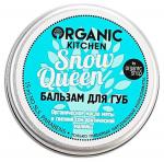 "Organic shop" KITCHEN Бальзам д/ГУБ "Snow Queen"15мл баночка