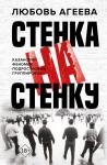 Агеева Л.В. Стенка на стенку. Казанский феномен подростковых группировок