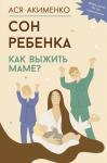 Акименко А.А. Сон ребенка. Как выжить маме?