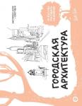 Walter Foster Городская архитектура. Экспресс-курс + скетчбук