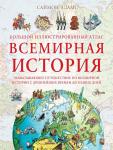 Адамс С. Большой иллюстрированный атлас. Всемирная история