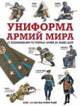 . Униформа армий мира. От возникновения регулярных армий до наших дней