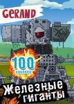 .. Gerand. Железные гиганты. 100 наклеек