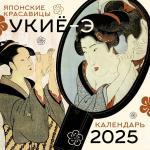 . Японские красавицы укиё-э. Календарь на 2025 год