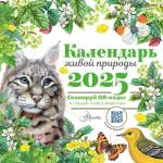 .. Календарь живой природы с голосами животных 2025 год