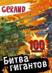 .. Gerand. Битва гигантов. 100 наклеек