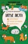 Андерсен М. Хитрые лисята. Открытка-раскраска