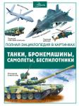 <не указано> Танки, бронемашины, боевые самолеты, беспилотники