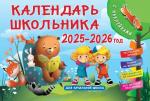 Календарь школьника с наклейками. 2025-2026 год. Для начальной школы