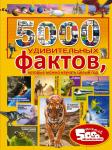 .. 5000 удивительных фактов, которые можно изучать целый год