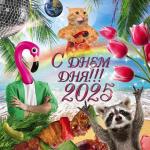 . Календарь "С днем дня" на 2025 год