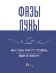 . Лунные фазы. Как они могут помочь вам в жизни