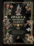 . Оракул китайской мудрости