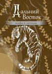 . Дальний Восток: мифы и легенды